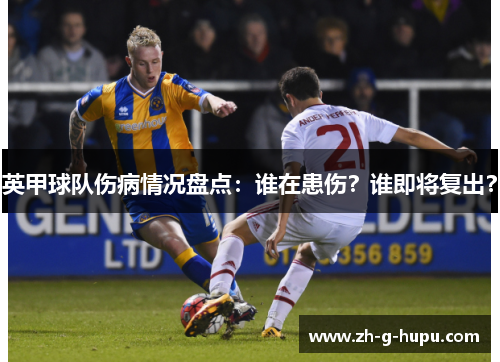 英甲球队伤病情况盘点：谁在患伤？谁即将复出？