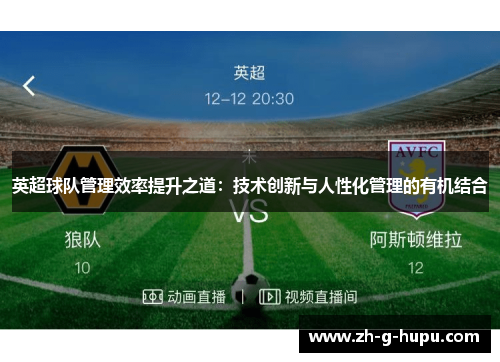 英超球队管理效率提升之道：技术创新与人性化管理的有机结合