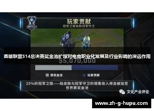 英雄联盟S14总决赛奖金池扩增对电竞职业化发展及行业影响的深远作用