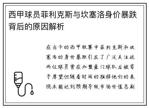 西甲球员菲利克斯与坎塞洛身价暴跌背后的原因解析