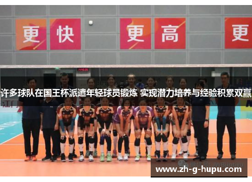 许多球队在国王杯派遣年轻球员锻炼 实现潜力培养与经验积累双赢