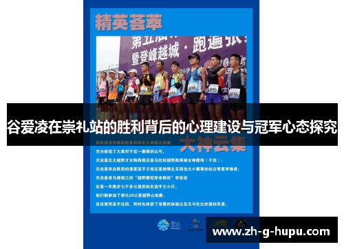 谷爱凌在崇礼站的胜利背后的心理建设与冠军心态探究