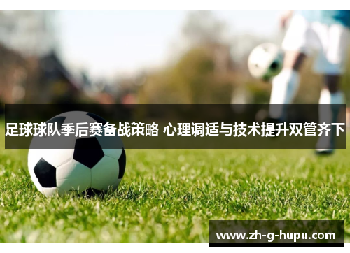 足球球队季后赛备战策略 心理调适与技术提升双管齐下