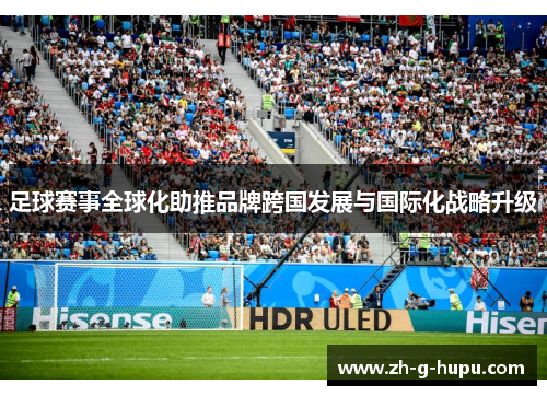 足球赛事全球化助推品牌跨国发展与国际化战略升级