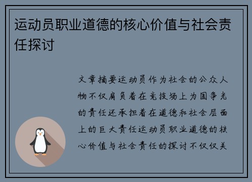 运动员职业道德的核心价值与社会责任探讨