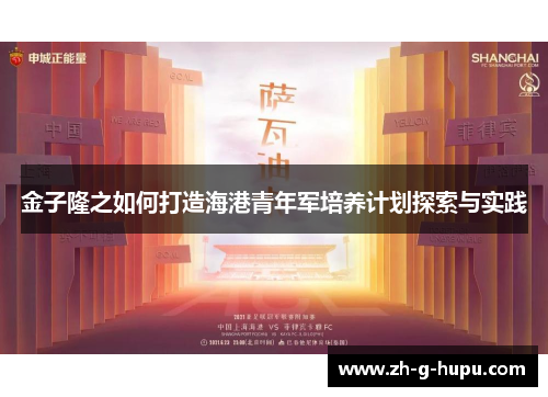 金子隆之如何打造海港青年军培养计划探索与实践
