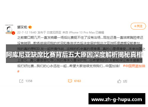 阿库尼亚缺席比赛背后五大原因深度解析揭秘真相