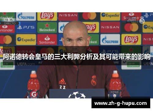 阿诺德转会皇马的三大利弊分析及其可能带来的影响