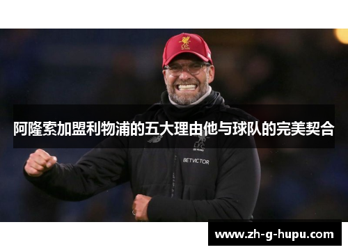 阿隆索加盟利物浦的五大理由他与球队的完美契合