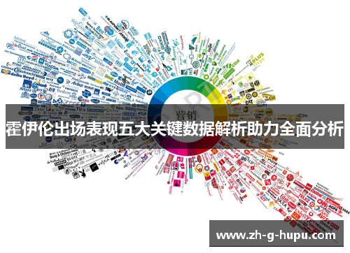 霍伊伦出场表现五大关键数据解析助力全面分析