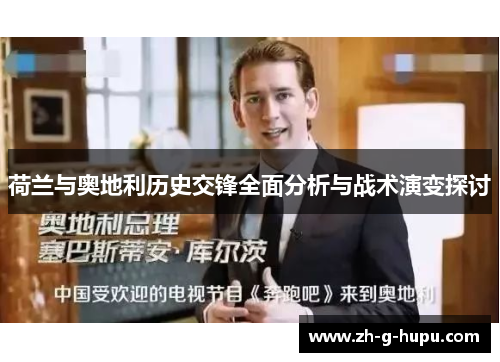 荷兰与奥地利历史交锋全面分析与战术演变探讨