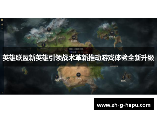 英雄联盟新英雄引领战术革新推动游戏体验全新升级