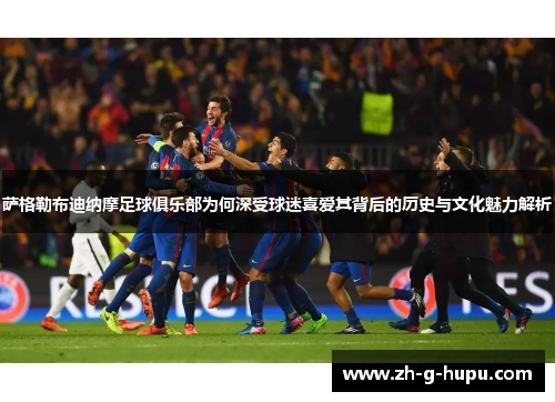 萨格勒布迪纳摩足球俱乐部为何深受球迷喜爱其背后的历史与文化魅力解析