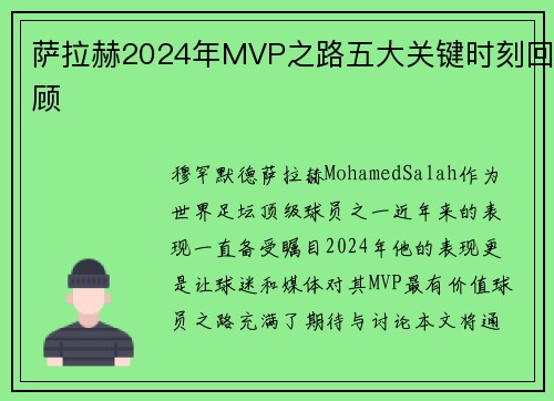 萨拉赫2024年MVP之路五大关键时刻回顾