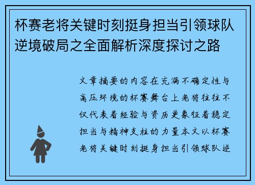杯赛老将关键时刻挺身担当引领球队逆境破局之全面解析深度探讨之路