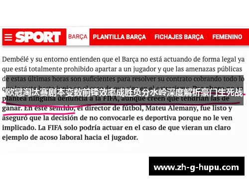 欧冠淘汰赛剧本变数前锋效率成胜负分水岭深度解析豪门生死战