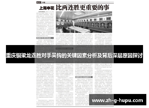 重庆铜梁龙连胜对手吴钩的关键因素分析及背后深层原因探讨