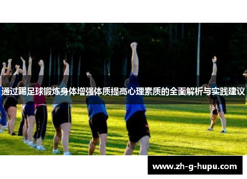 通过踢足球锻炼身体增强体质提高心理素质的全面解析与实践建议
