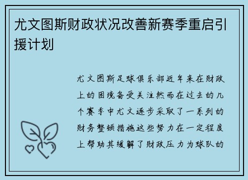 尤文图斯财政状况改善新赛季重启引援计划
