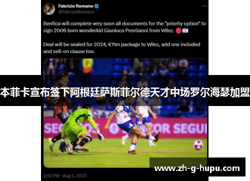 本菲卡宣布签下阿根廷萨斯菲尔德天才中场罗尔海瑟加盟
