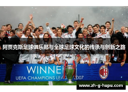 阿贾克斯足球俱乐部与全球足球文化的传承与创新之路