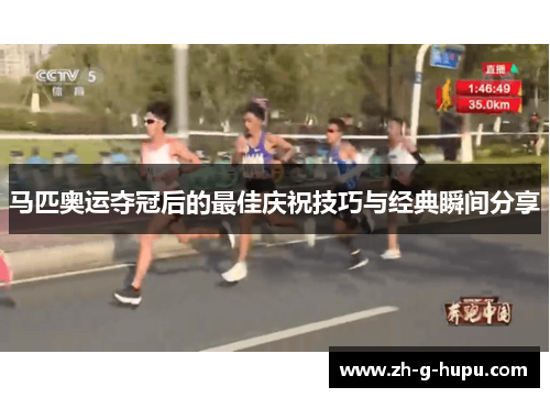 马匹奥运夺冠后的最佳庆祝技巧与经典瞬间分享