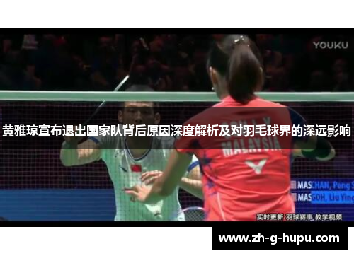 黄雅琼宣布退出国家队背后原因深度解析及对羽毛球界的深远影响