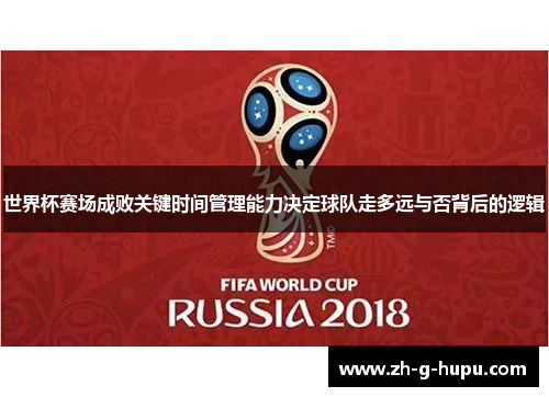世界杯赛场成败关键时间管理能力决定球队走多远与否背后的逻辑