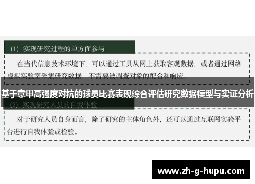 基于意甲高强度对抗的球员比赛表现综合评估研究数据模型与实证分析