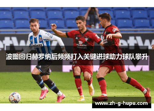 波图回归赫罗纳后频频打入关键进球助力球队攀升