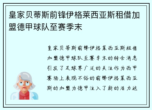 皇家贝蒂斯前锋伊格莱西亚斯租借加盟德甲球队至赛季末