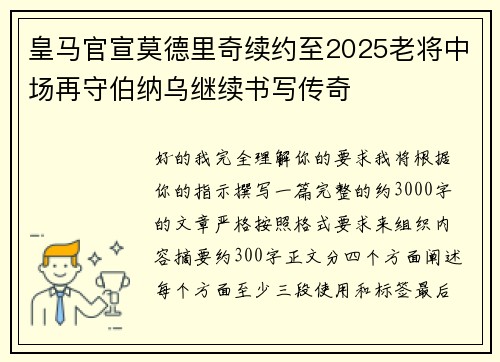 皇马官宣莫德里奇续约至2025老将中场再守伯纳乌继续书写传奇