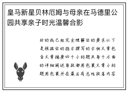 皇马新星贝林厄姆与母亲在马德里公园共享亲子时光温馨合影