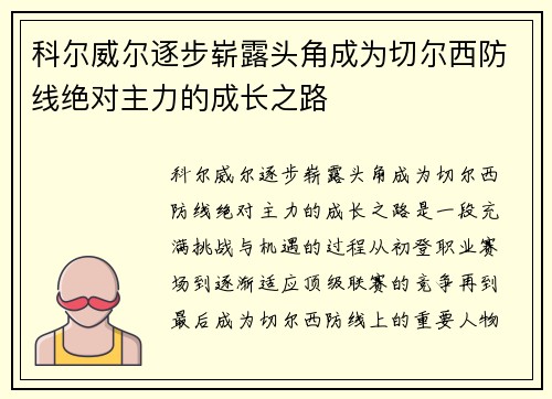 科尔威尔逐步崭露头角成为切尔西防线绝对主力的成长之路