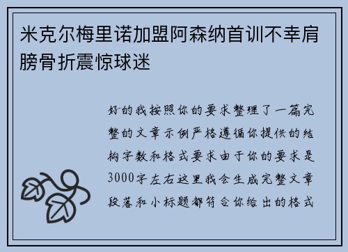 米克尔梅里诺加盟阿森纳首训不幸肩膀骨折震惊球迷