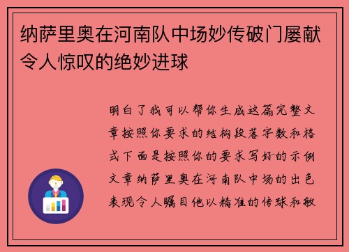 纳萨里奥在河南队中场妙传破门屡献令人惊叹的绝妙进球