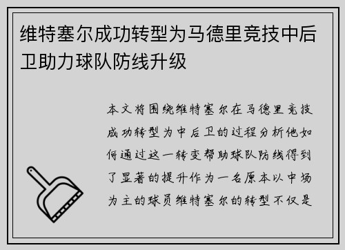 维特塞尔成功转型为马德里竞技中后卫助力球队防线升级