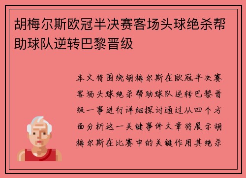 胡梅尔斯欧冠半决赛客场头球绝杀帮助球队逆转巴黎晋级