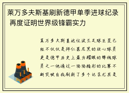 莱万多夫斯基刷新德甲单季进球纪录 再度证明世界级锋霸实力