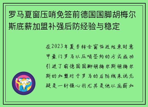 罗马夏窗压哨免签前德国国脚胡梅尔斯底薪加盟补强后防经验与稳定