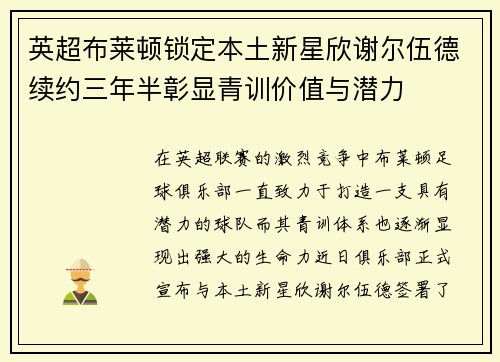 英超布莱顿锁定本土新星欣谢尔伍德续约三年半彰显青训价值与潜力