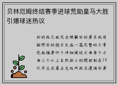 贝林厄姆终结赛季进球荒助皇马大胜引爆球迷热议