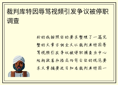 裁判库特因辱骂视频引发争议被停职调查