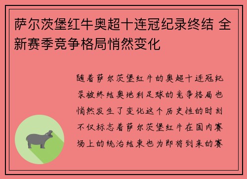 萨尔茨堡红牛奥超十连冠纪录终结 全新赛季竞争格局悄然变化