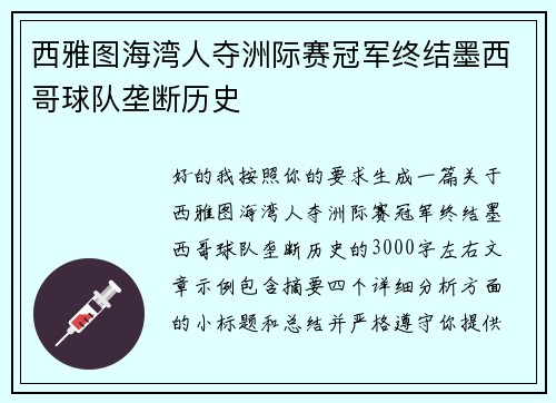 西雅图海湾人夺洲际赛冠军终结墨西哥球队垄断历史