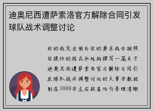 迪奥尼西遭萨索洛官方解除合同引发球队战术调整讨论