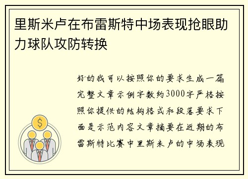 里斯米卢在布雷斯特中场表现抢眼助力球队攻防转换