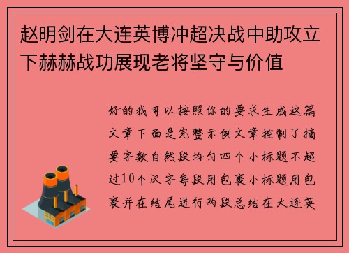 赵明剑在大连英博冲超决战中助攻立下赫赫战功展现老将坚守与价值