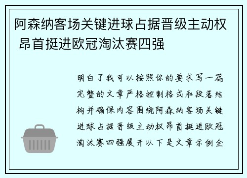 阿森纳客场关键进球占据晋级主动权 昂首挺进欧冠淘汰赛四强
