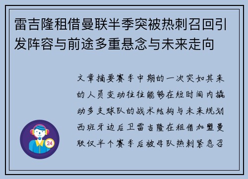 雷吉隆租借曼联半季突被热刺召回引发阵容与前途多重悬念与未来走向